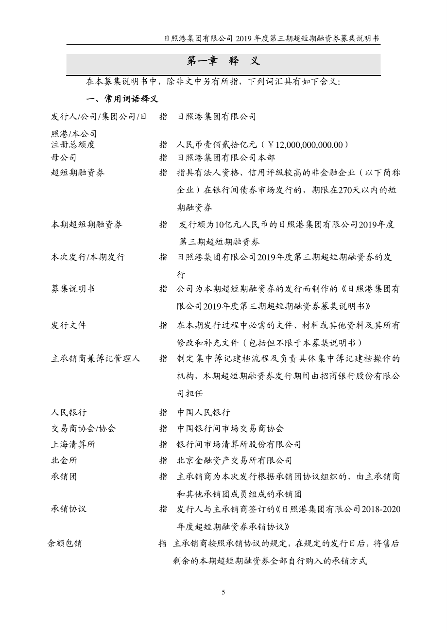 日照港集团有限公司2019第三期超短期融资券募集说明书_第4页