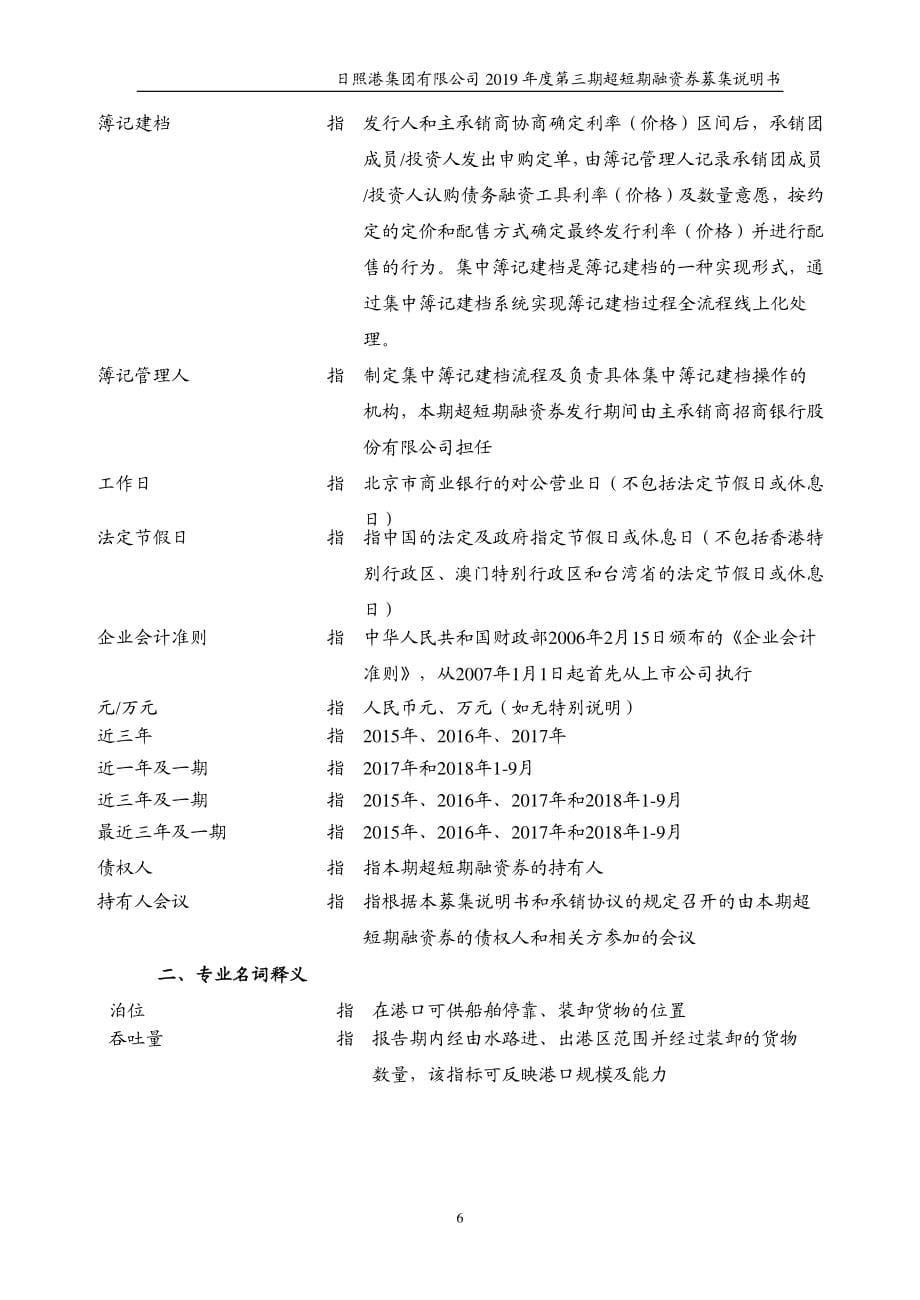 日照港集团有限公司2019第三期超短期融资券募集说明书_第5页