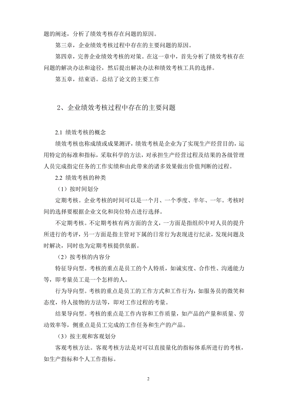 论我国企业绩效考核中存在的问题与对策-毕业论文89989资料_第2页