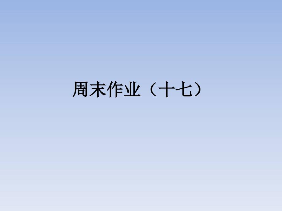 【部编版】2019年秋七年级上册语文周末作业（十七）_第1页