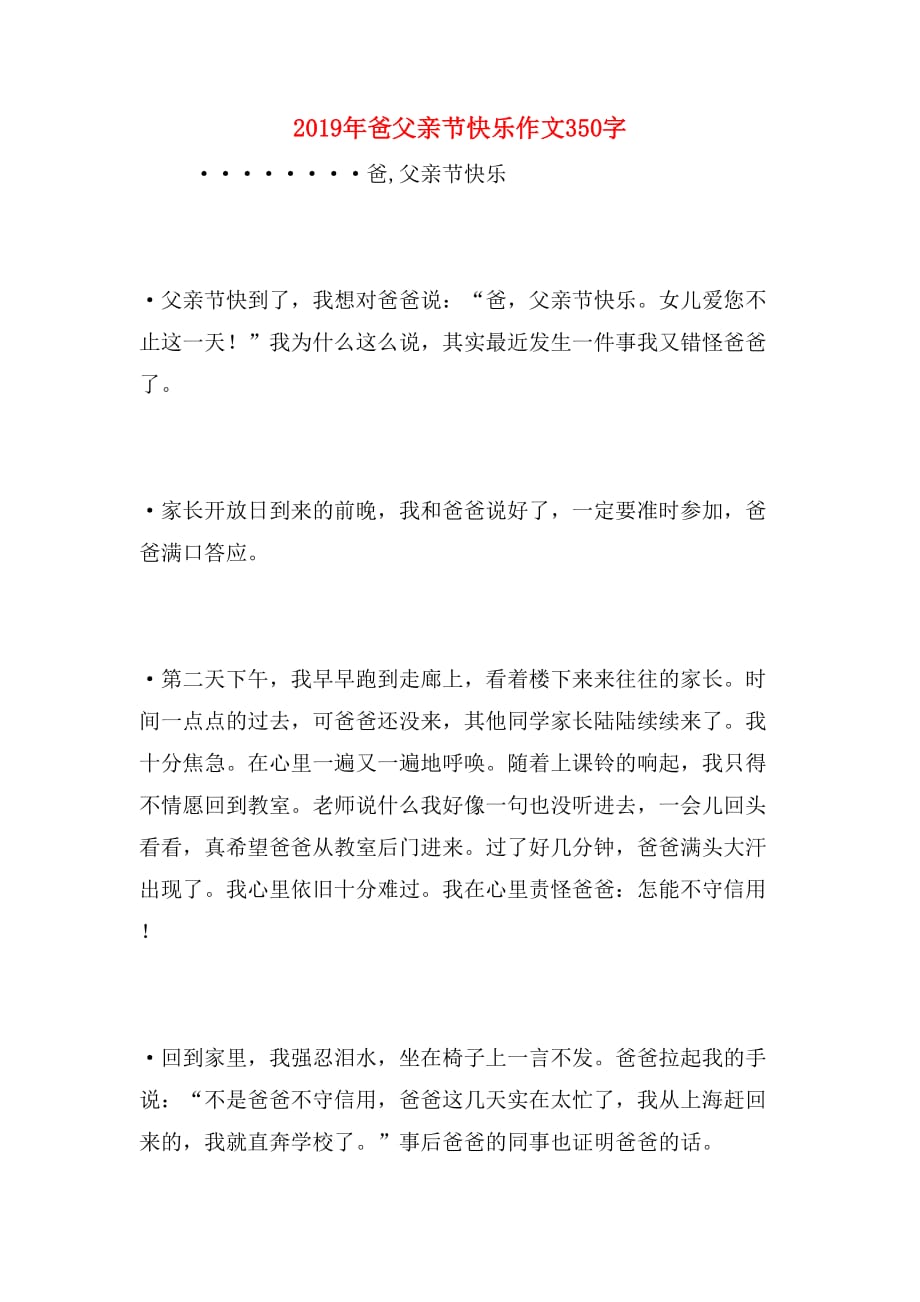 2019年爸父亲节快乐作文350字_第1页