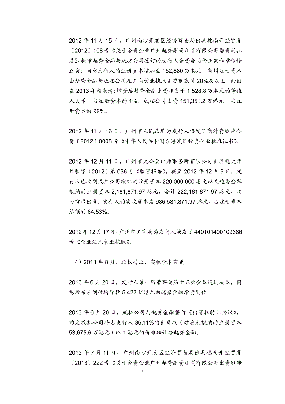 广州越秀融资租赁有限公司2019第三期超短期融资券发行法律意见书_第4页