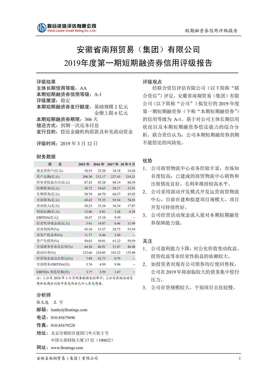 安徽省南翔贸易(集团)有限公司2019第一期短期融资券债项信用评级报告_第1页