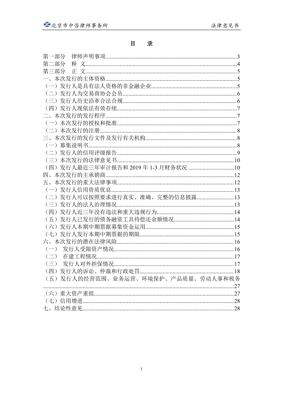 国家电力投资集团有限公司2019第九期中期票据法律意见书_第1页