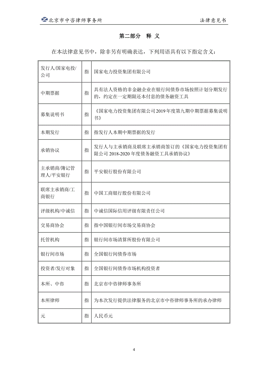 国家电力投资集团有限公司2019第九期中期票据法律意见书_第4页