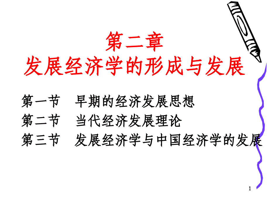 发展经济学的形成与发展概述_第1页