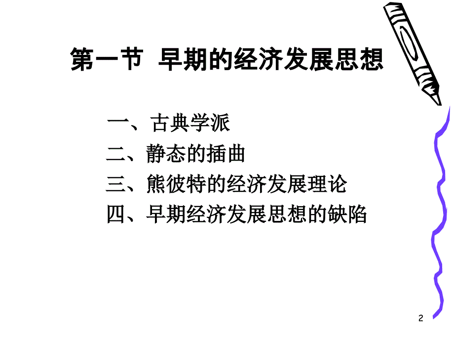 发展经济学的形成与发展概述_第2页