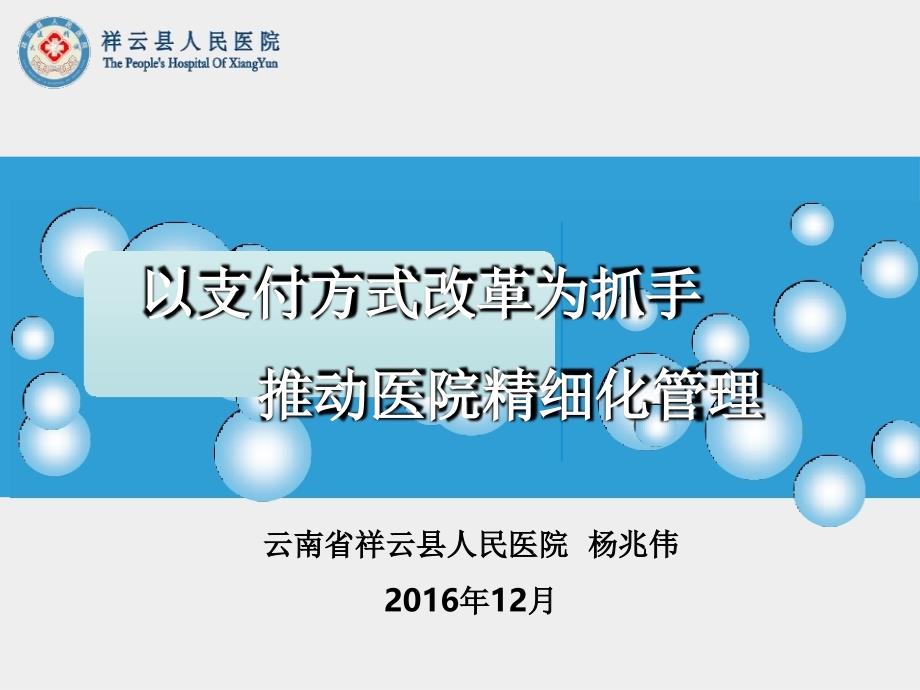 以支付方式改革为抓手推动医院精细化管理教材_第1页