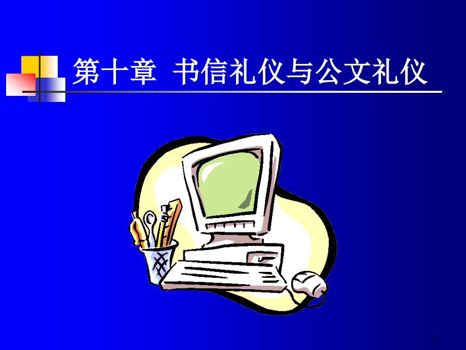 书信礼仪与公文礼仪课件_第1页