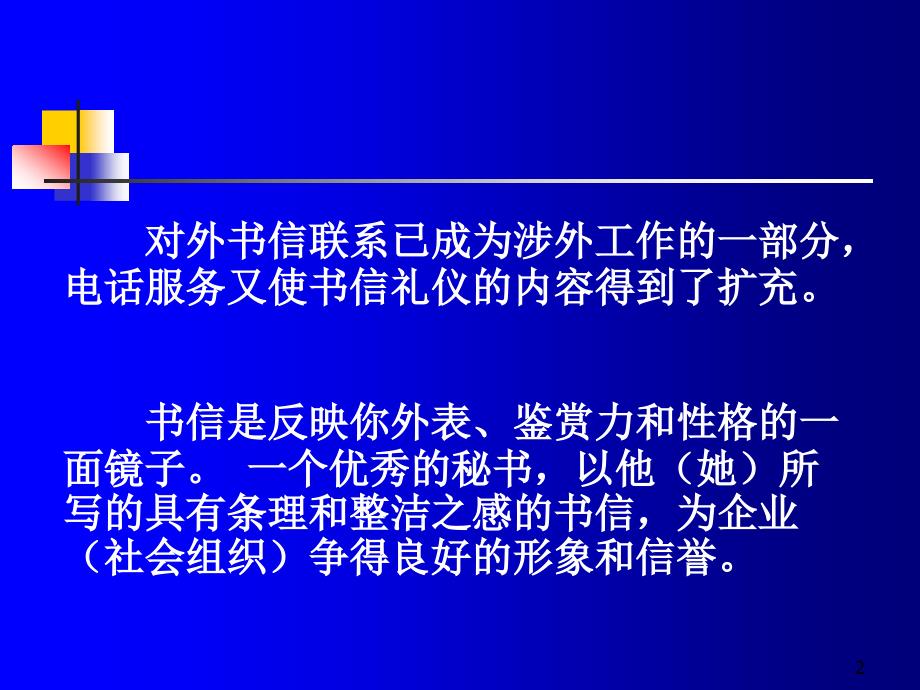 书信礼仪与公文礼仪课件_第2页