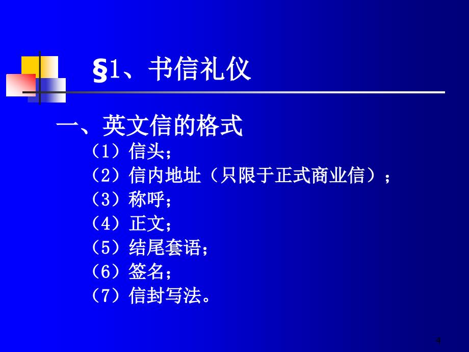 书信礼仪与公文礼仪课件_第4页