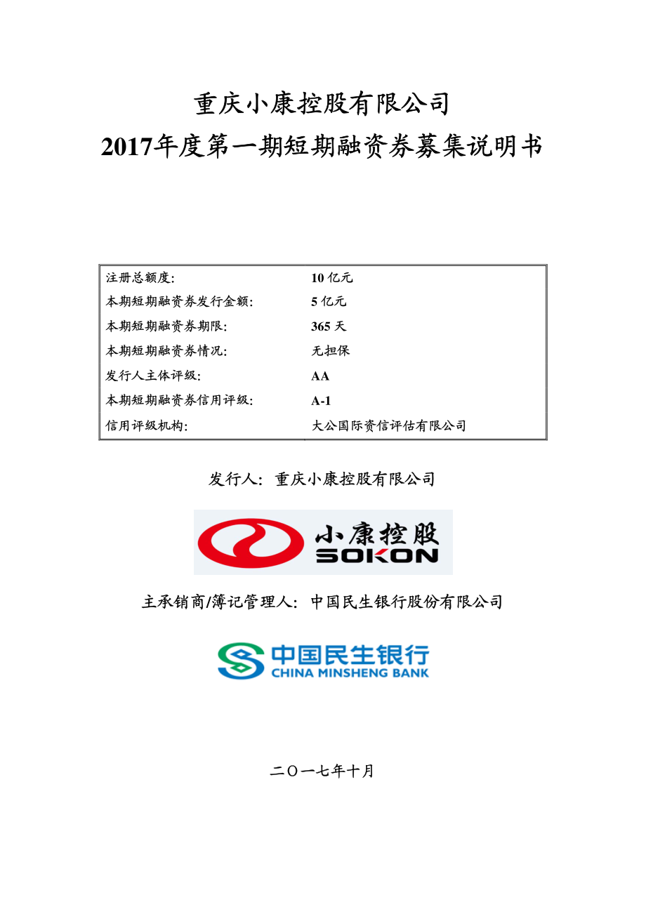 重庆小康控股有限公司2017年度第一期短期融资券募集说明书_第1页