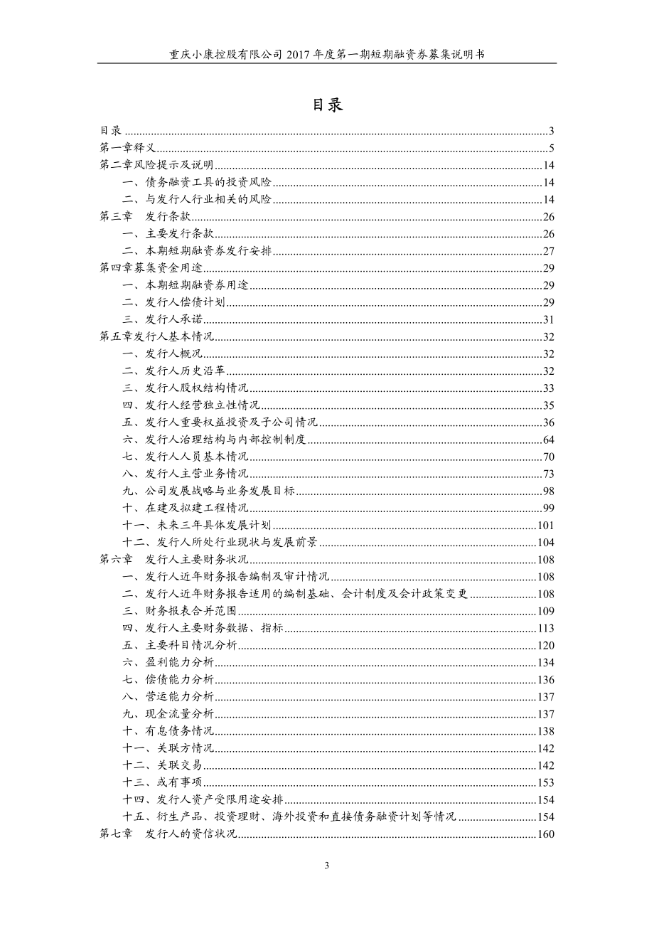 重庆小康控股有限公司2017年度第一期短期融资券募集说明书_第3页