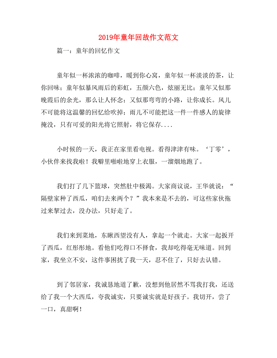 2019年童年回故作文范文_第1页