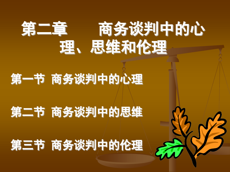 商务谈判中的心理思维和伦理讲义_第1页