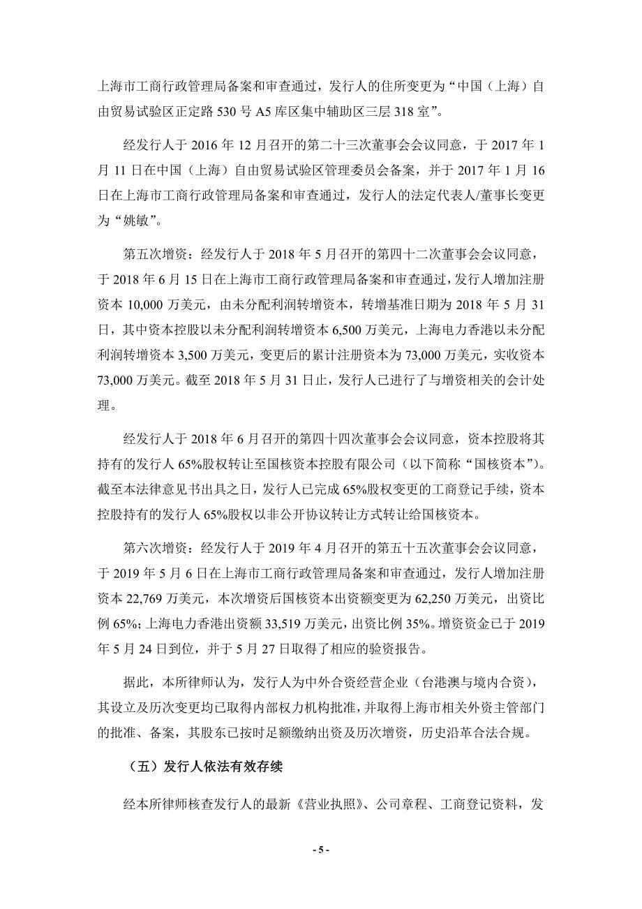 中电投融和融资租赁有限公司2019第七期超短期融资券法律意见书_第5页