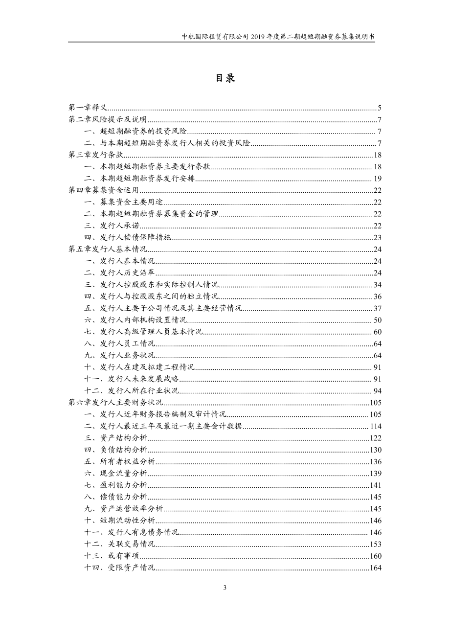 中航国际租赁有限公司2019度第二期超短期融资券募集说明书_第2页