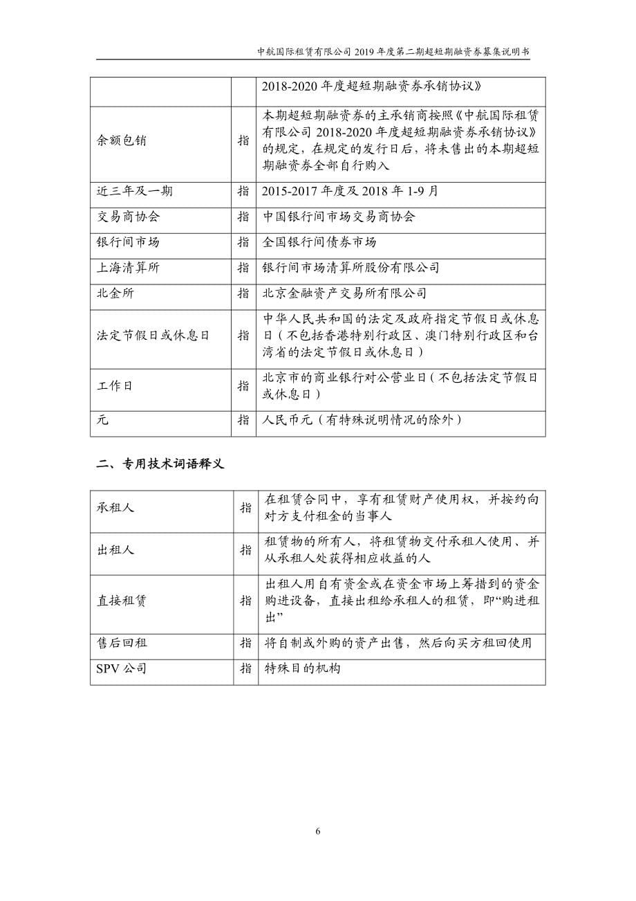 中航国际租赁有限公司2019度第二期超短期融资券募集说明书_第5页