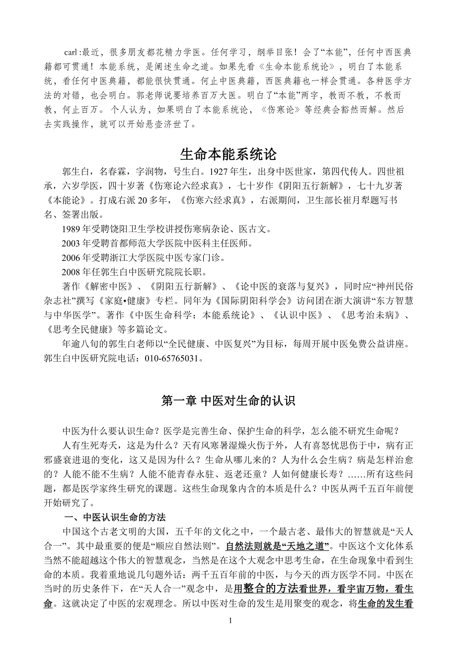 郭生白：生命本能系统论资料_第1页