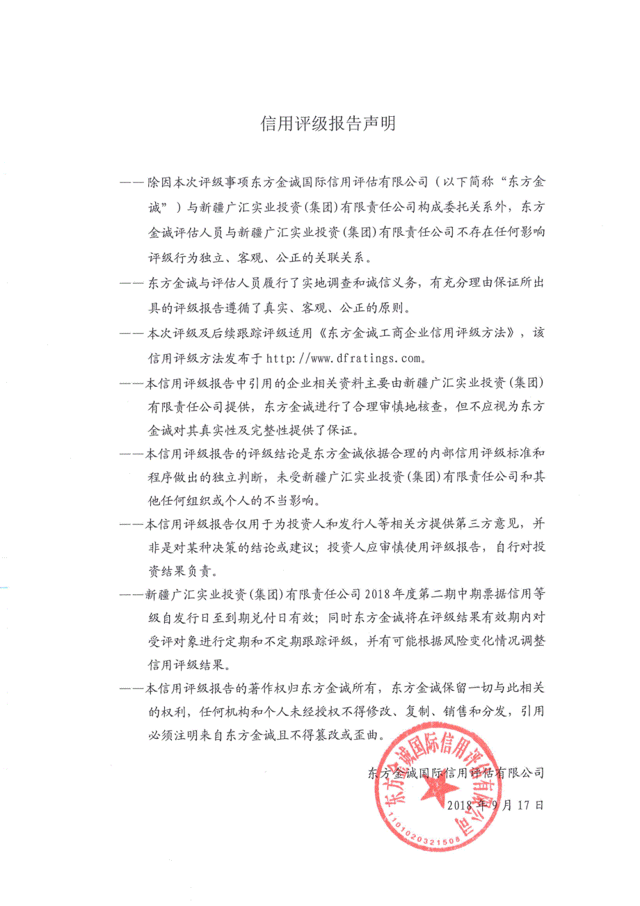 新疆广汇实业投资(集团)有限责任公司2018第二期中期票据信用评级报告_第1页