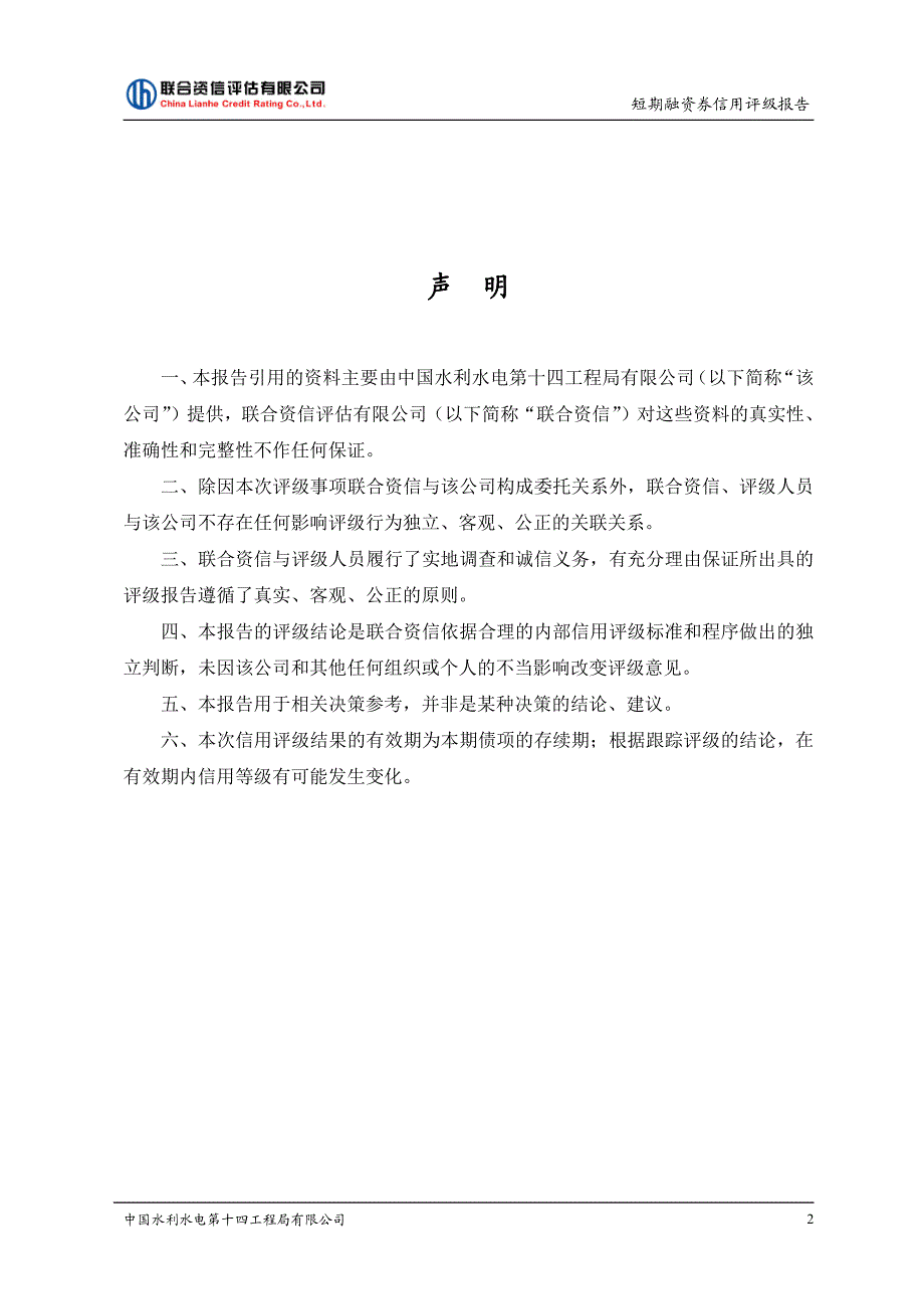 中国水利水电第十四工程局有限公司2019第一期短期融资券债项信用评级报告及跟踪评级安排_第2页