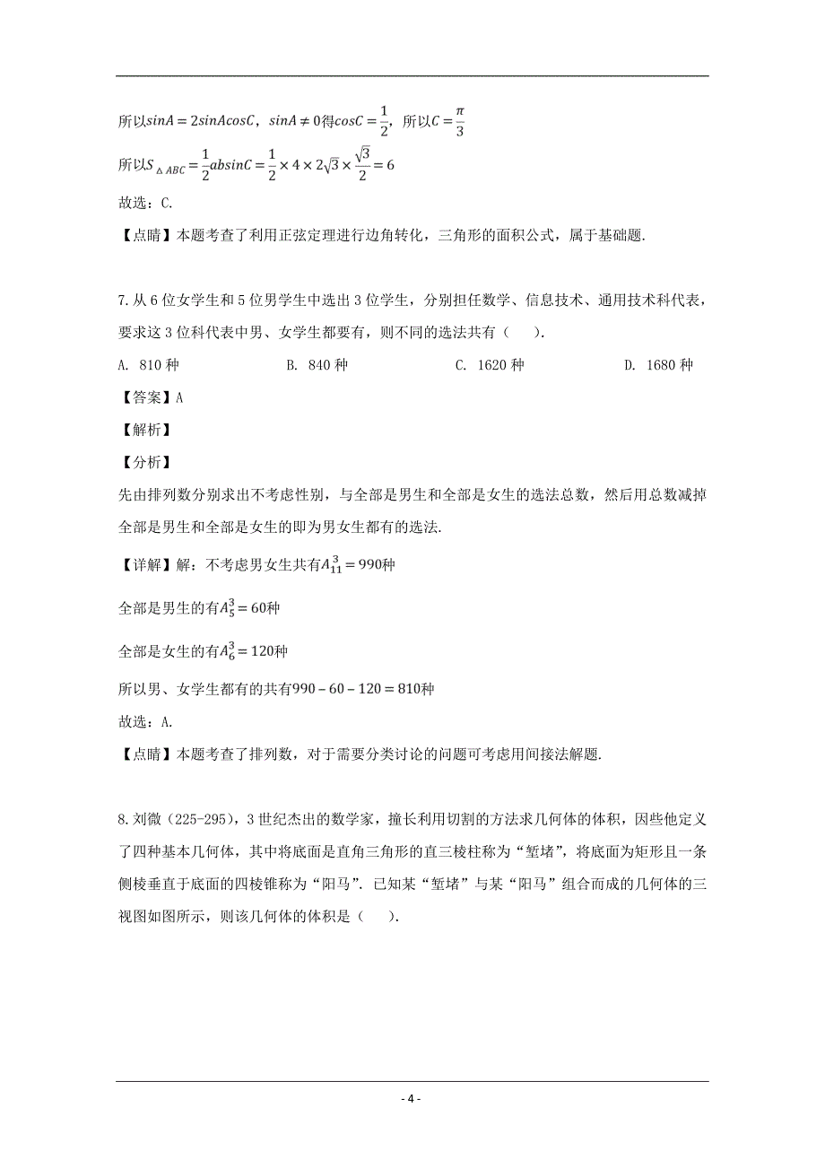 福建省南平市2019届高三普通高中毕业班第二次（5月）综合质量检查数学（理）试题 Word版含解析_第4页