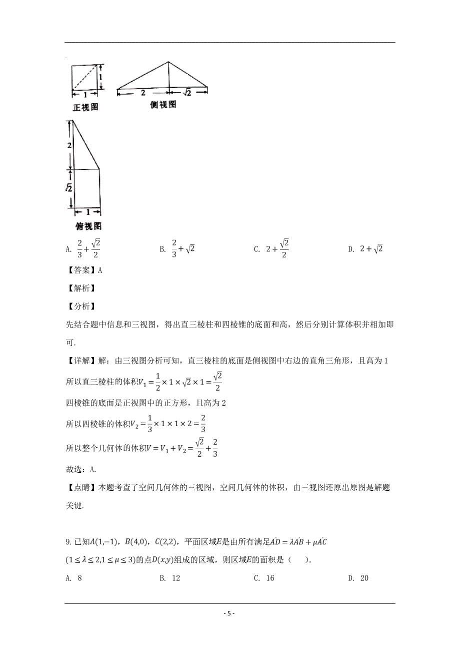 福建省南平市2019届高三普通高中毕业班第二次（5月）综合质量检查数学（理）试题 Word版含解析_第5页