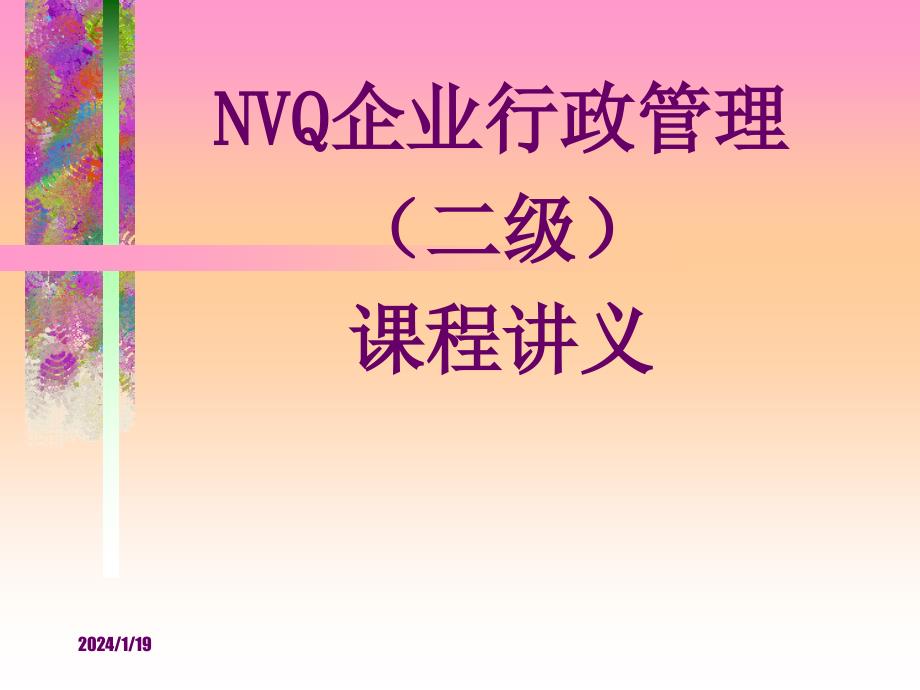 nvq企业行政管理课程讲义_第1页