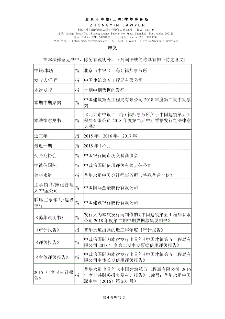 中国建筑第五工程局有限公司2018度第二期中期票据法律意见书_第3页