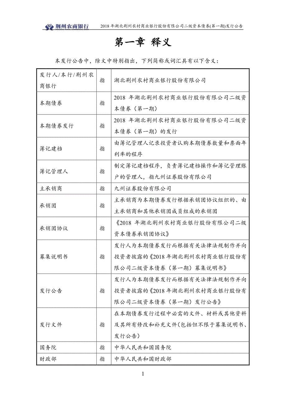 2018湖北荆州农村商业银行股份有限公司二级资本债券(第一期)发行公告_第5页