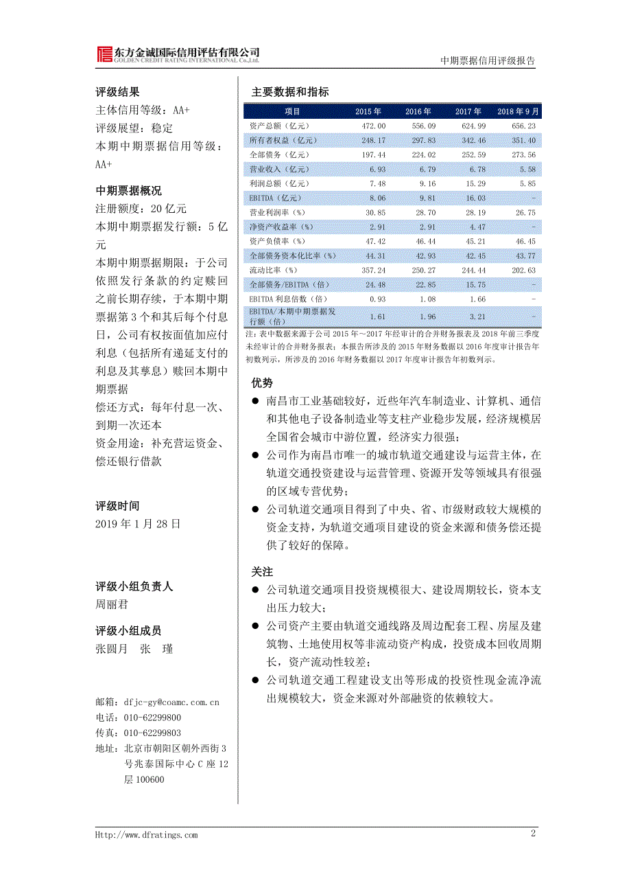 南昌轨道交通集团有限公司2019第一期绿色中期票据信用评级报告(东方金诚)_第4页