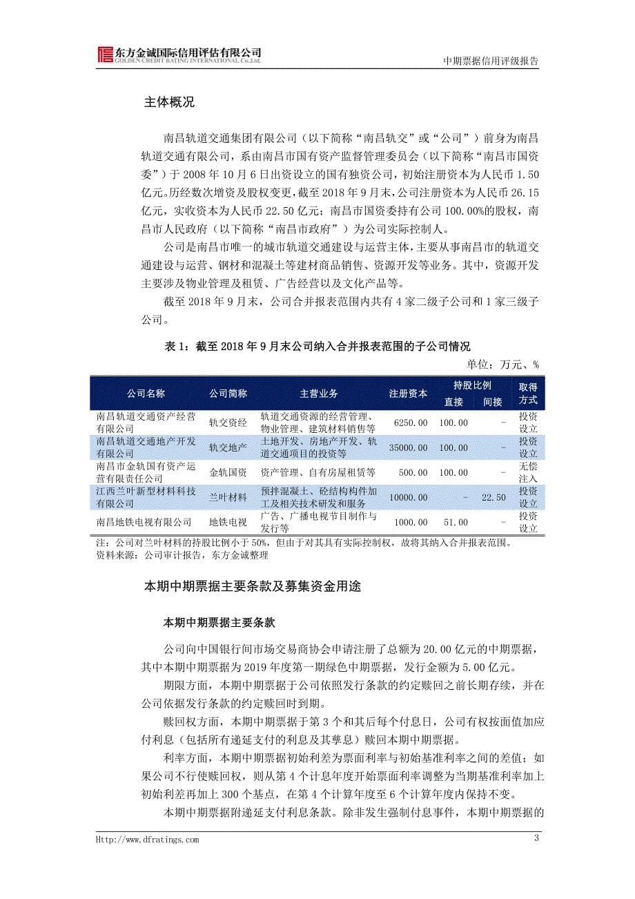 南昌轨道交通集团有限公司2019第一期绿色中期票据信用评级报告(东方金诚)_第5页