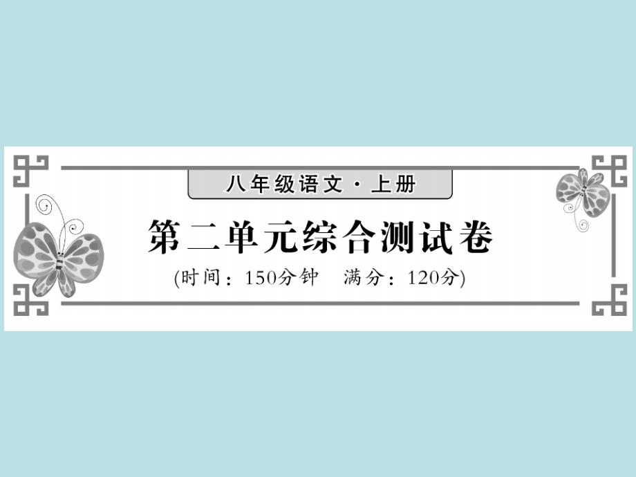 2019年秋人教部编版八年级上册语文（陕西）习题课件：第二单元综合测试卷(共27张PPT)_第1页