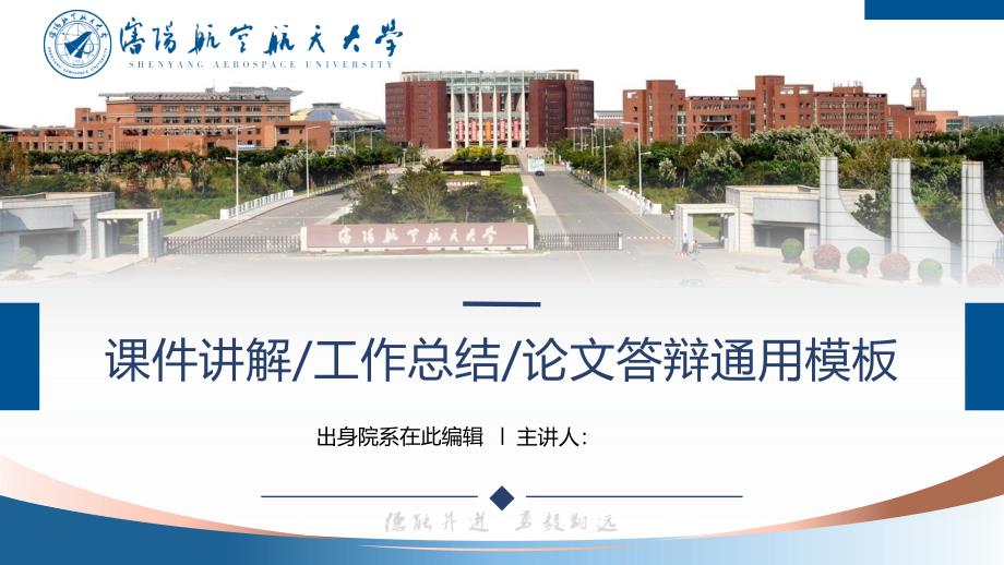 沈阳航空航天大学-吴宪-答辩通用PPT模板_第1页