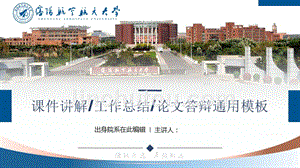 沈阳航空航天大学-吴宪-答辩通用PPT模板