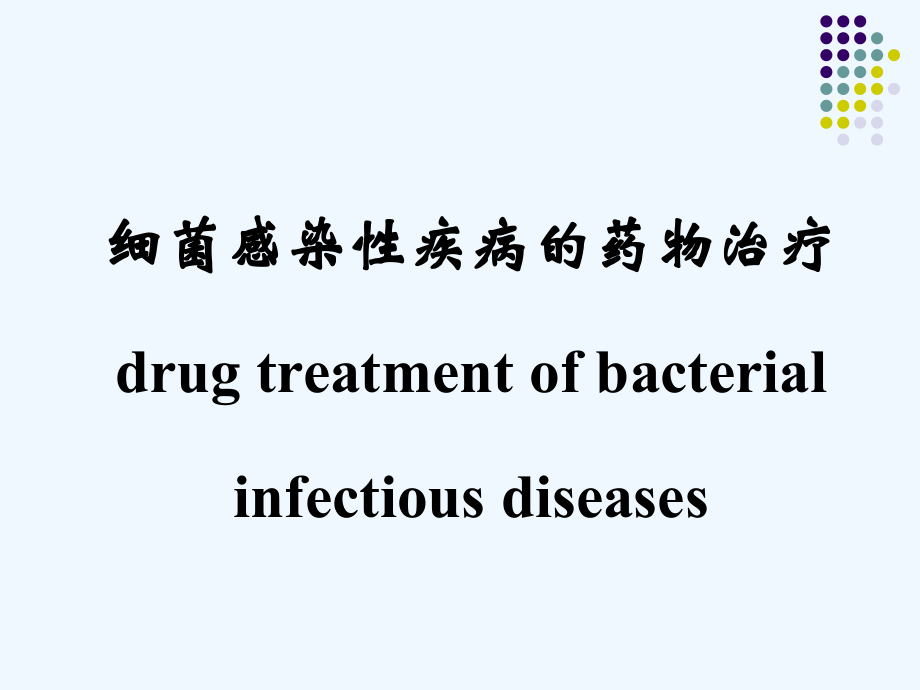 细菌感染性疾病药物治疗_第1页