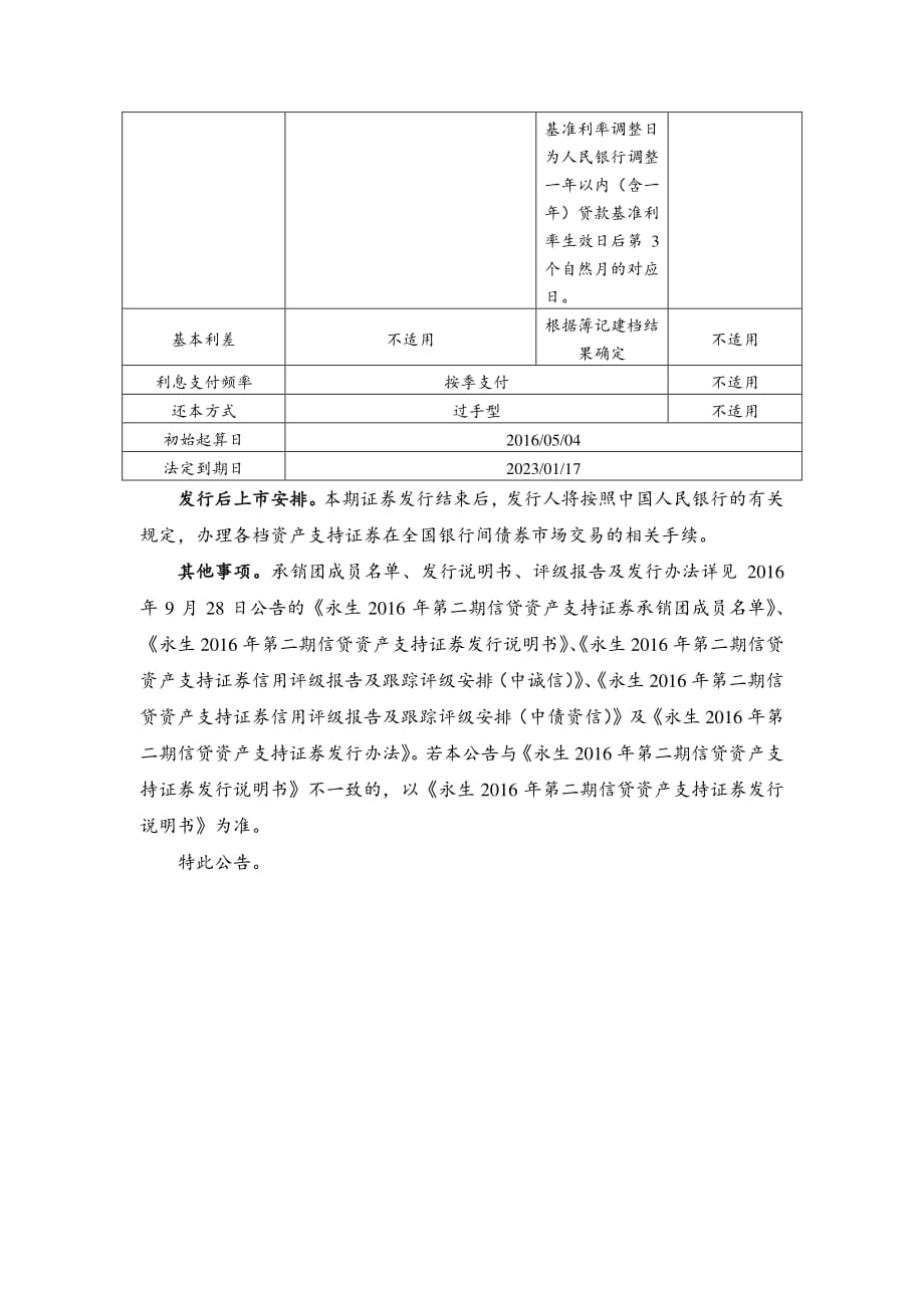 2-6永生2016年第二期信贷资产支持证券发行公告_第2页