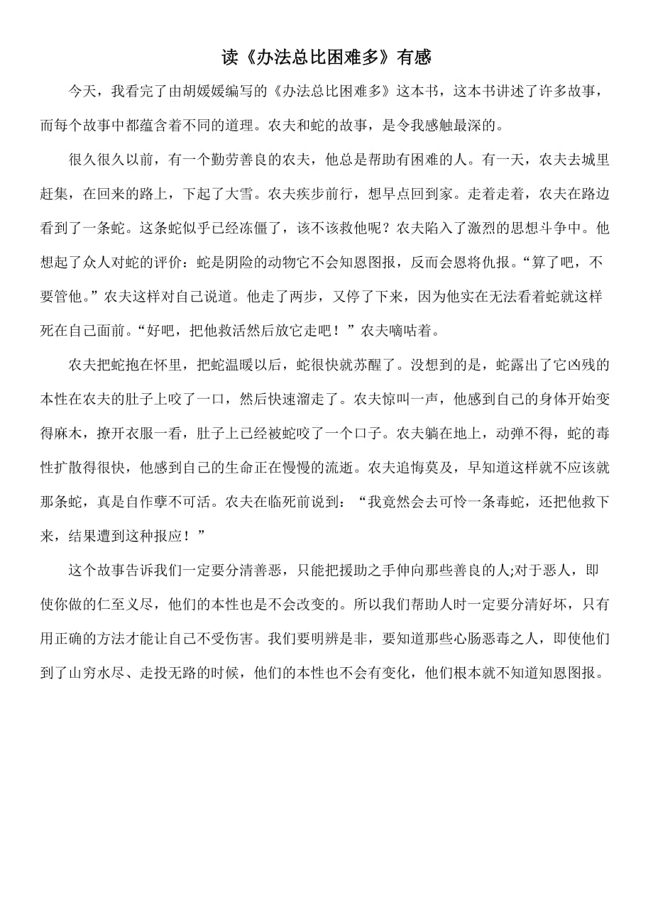 读《办法总比困难多》有感_第1页