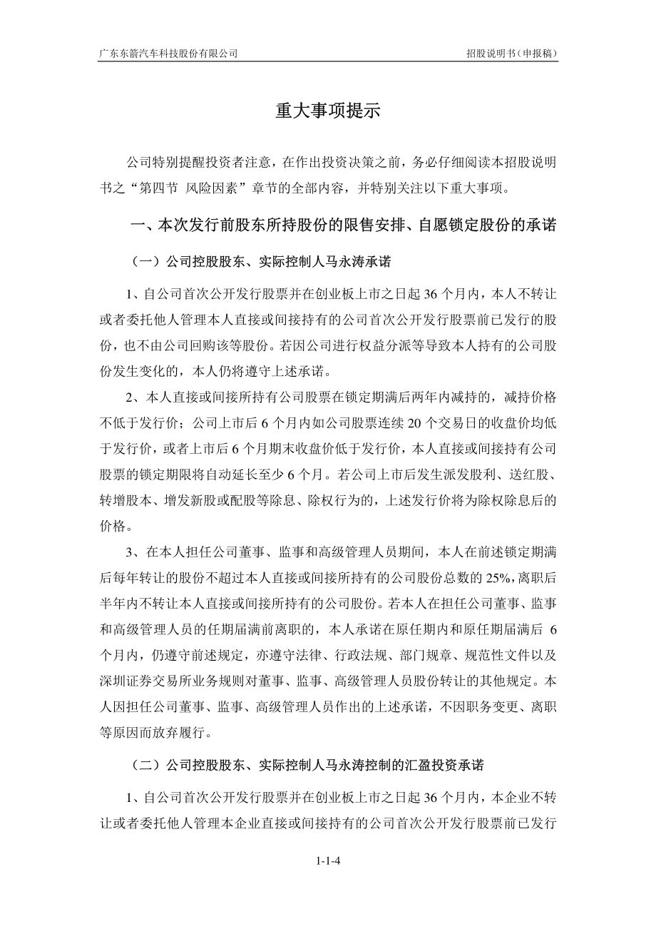 广东东箭汽车科技股份有限公司创业板首次公开发行股票招股说明书（申报稿） _第4页