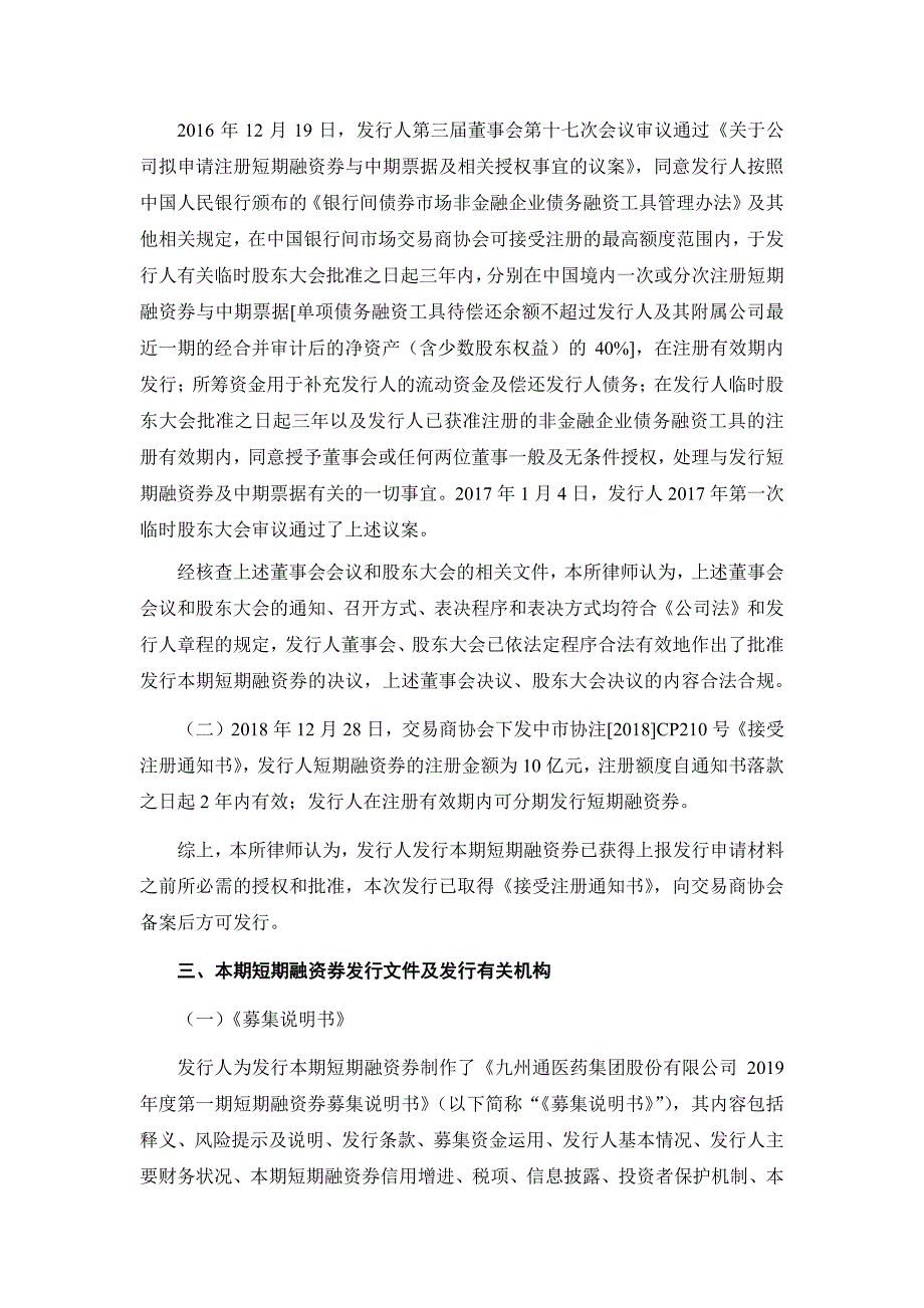 九州通医药集团股份有限公司2019第一期短期融资券法律意见书_第3页