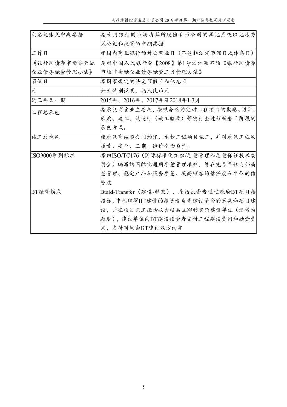 山西建设投资集团有限公司2019第一期中期票据募集说明书_第5页