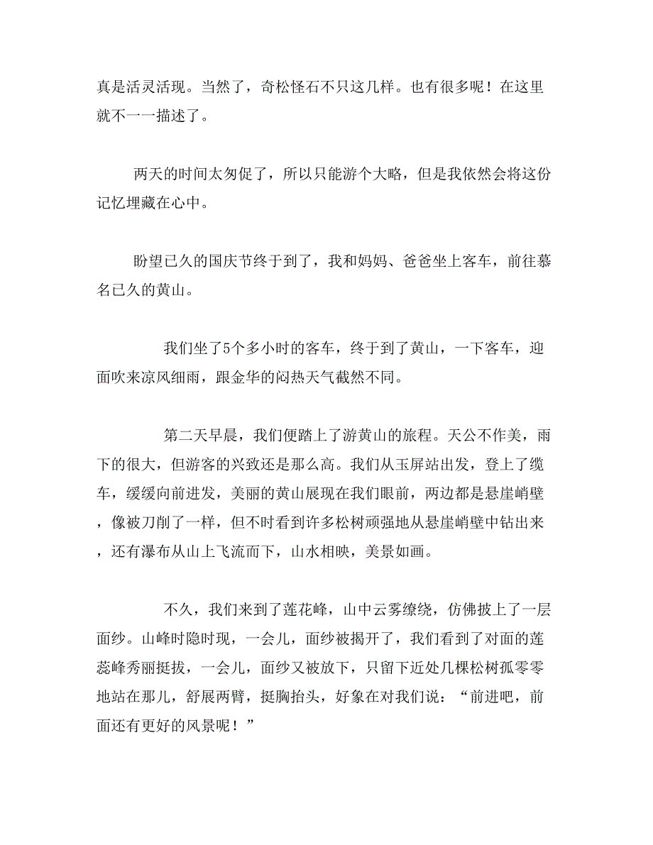 2019年爬黄山作文400字游黄山作文400字_第2页