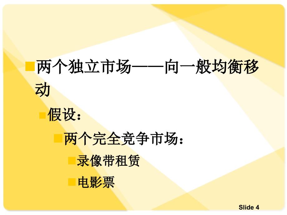 一般均衡和经济效率课程_第4页