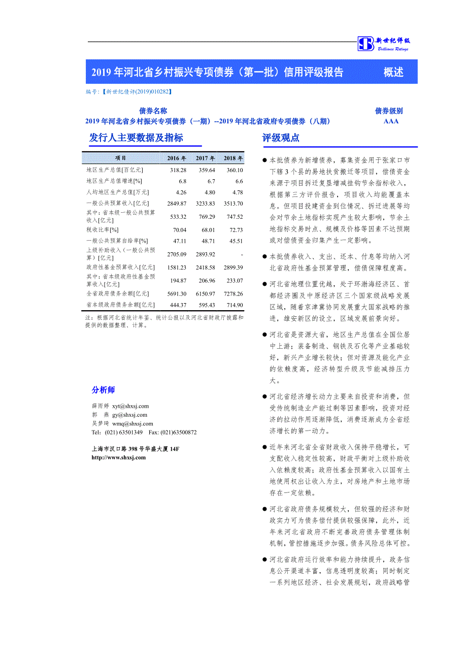 2019河北省乡村振兴专项债券(一期)--2019河北省政府专项债券(八期)信用评级报告_第1页