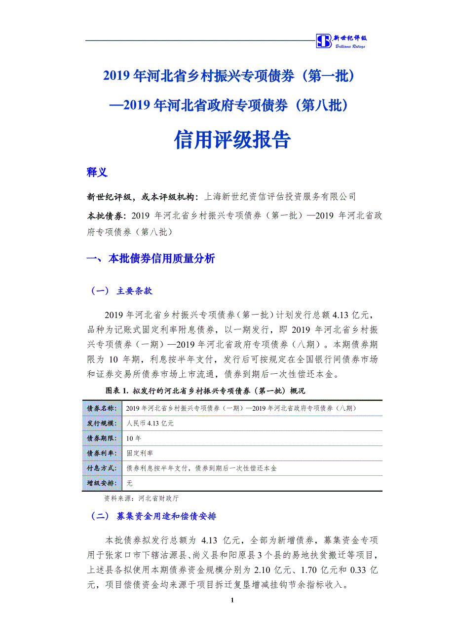 2019河北省乡村振兴专项债券(一期)--2019河北省政府专项债券(八期)信用评级报告_第4页