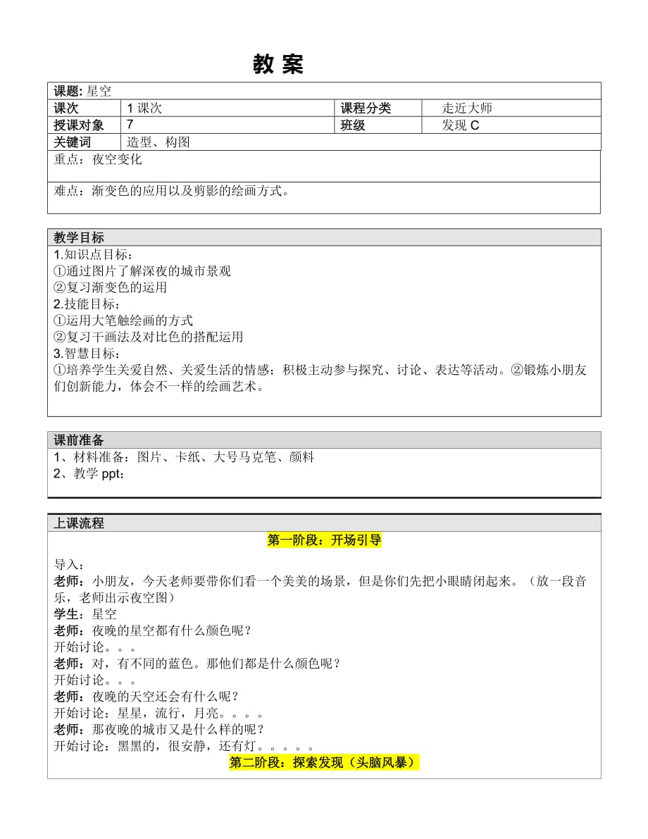 一年级下册美术课外C班教案-星空—教案-全国通用_第1页