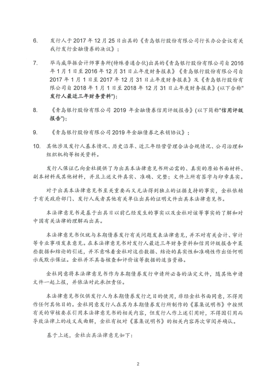 青岛银行股份有限公司2019第二期金融债券法律意见书_第1页