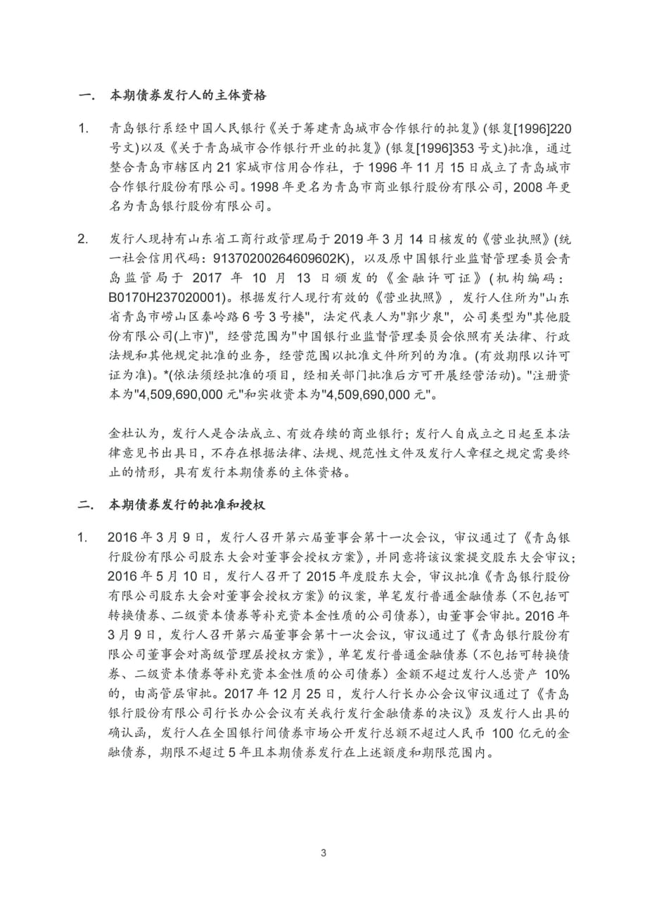 青岛银行股份有限公司2019第二期金融债券法律意见书_第2页