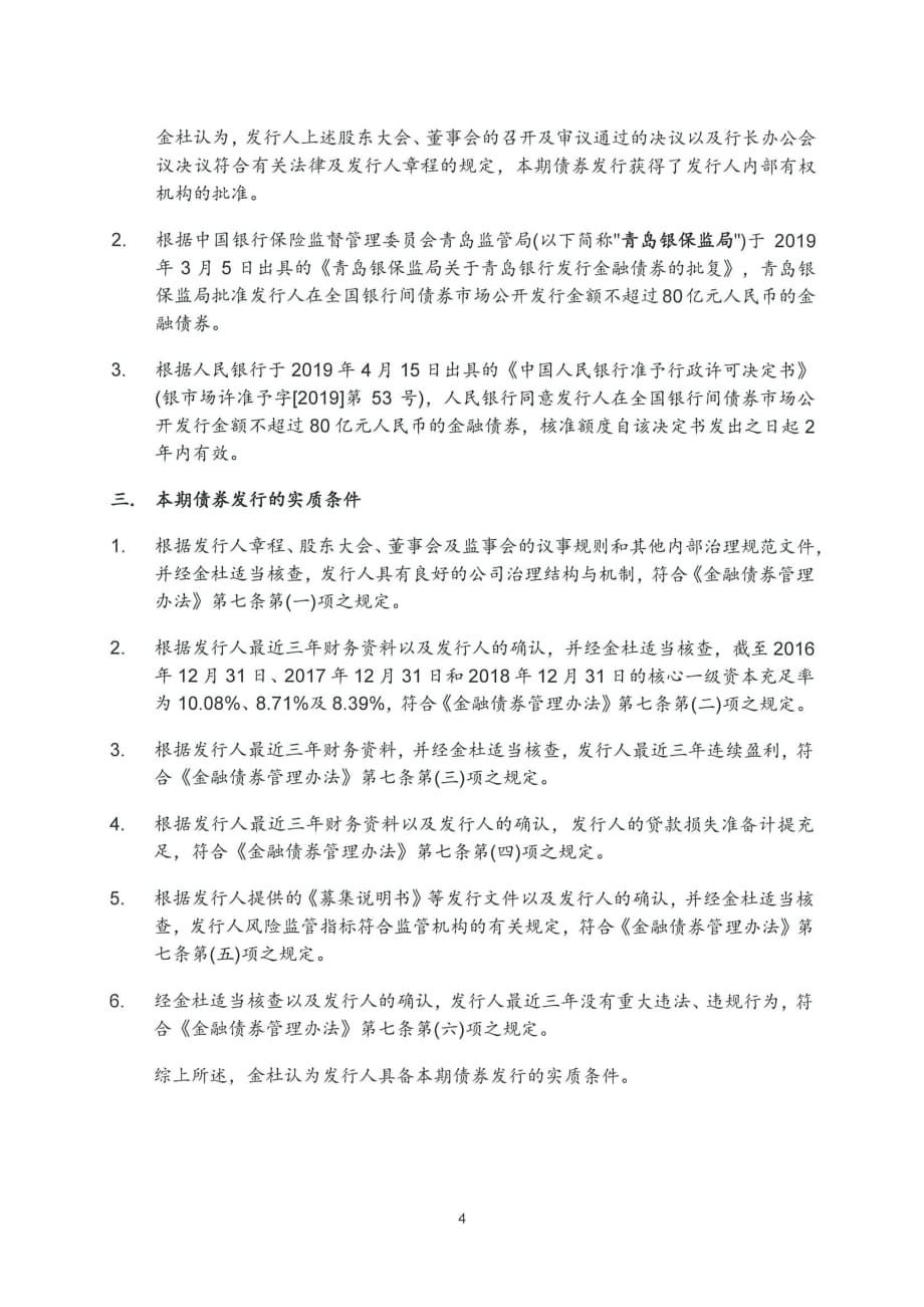 青岛银行股份有限公司2019第二期金融债券法律意见书_第3页