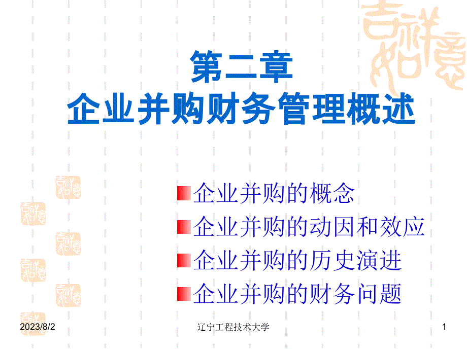 企业并购财务管理概述2_第1页